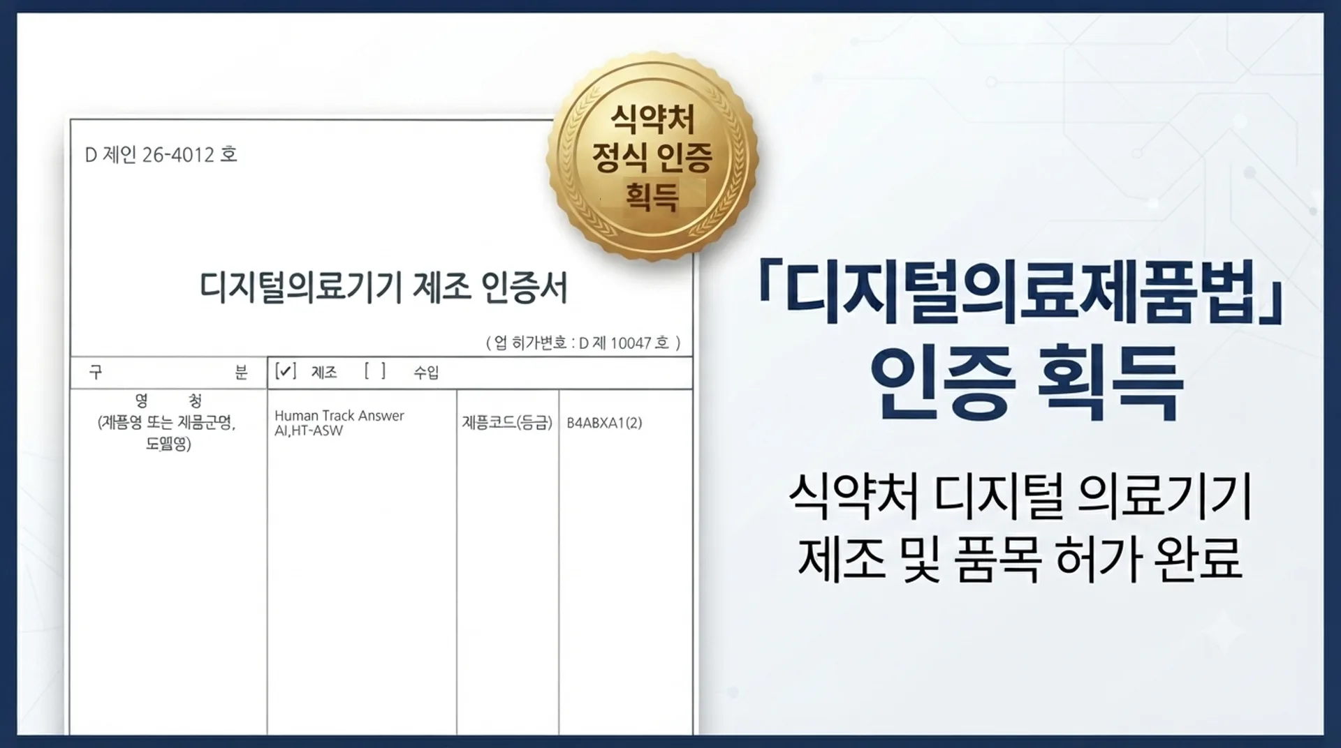 「디지털의료제품법」 시대의 선두주자, 디지털 의료기기 HT-ASW 인증 획득 대표 이미지