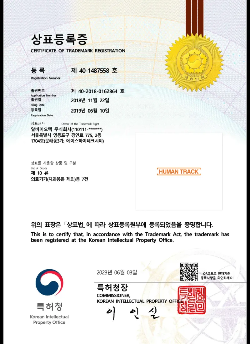 제10류 의료기기(치과용은 제외) 등 7건 :  HUMAN TRACK